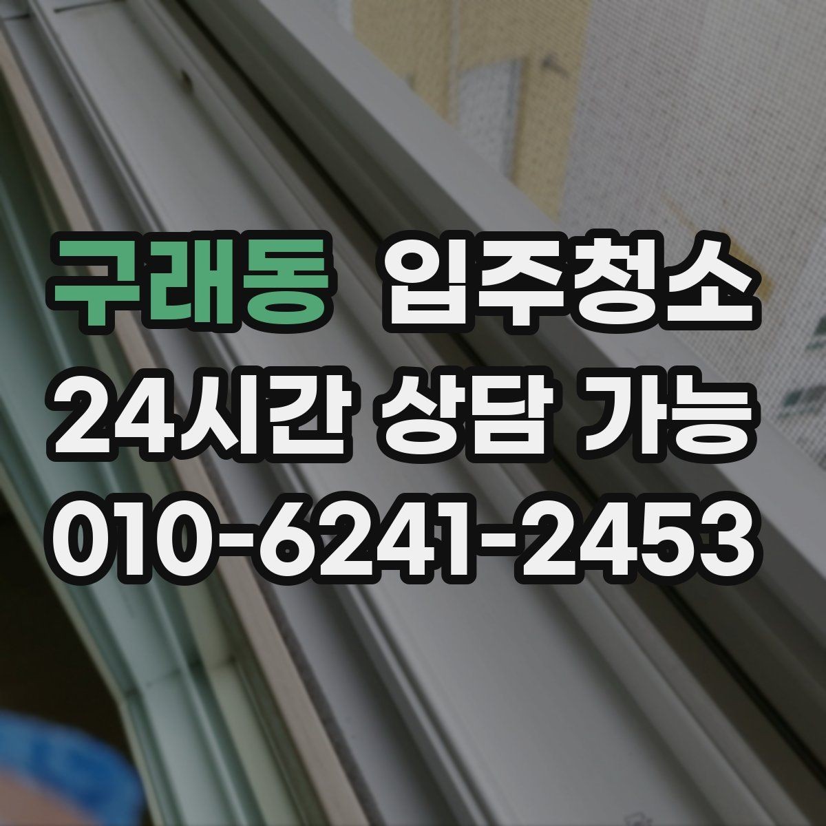구래동 입주청소 가전 설치 전에 바닥을 먼저 정리하기