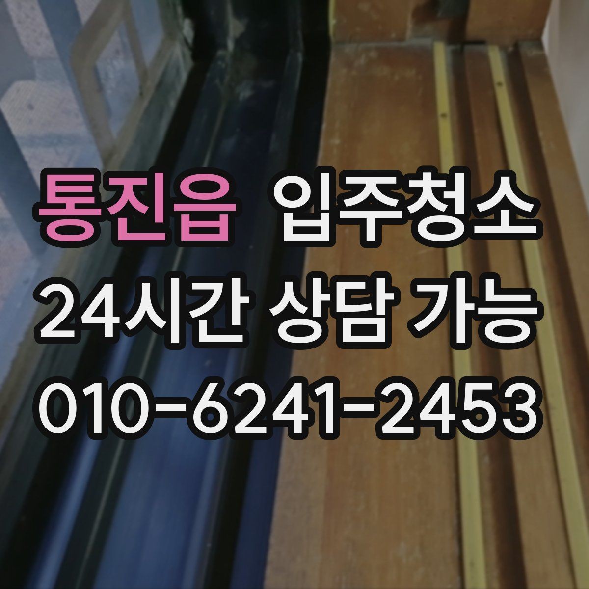 통진읍 입주청소 싱크대 하부 공간 냄새 관리 팁
