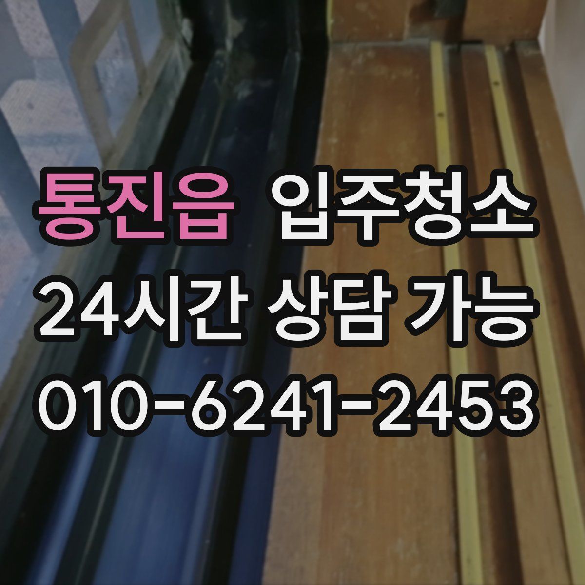 통진읍 원룸청소