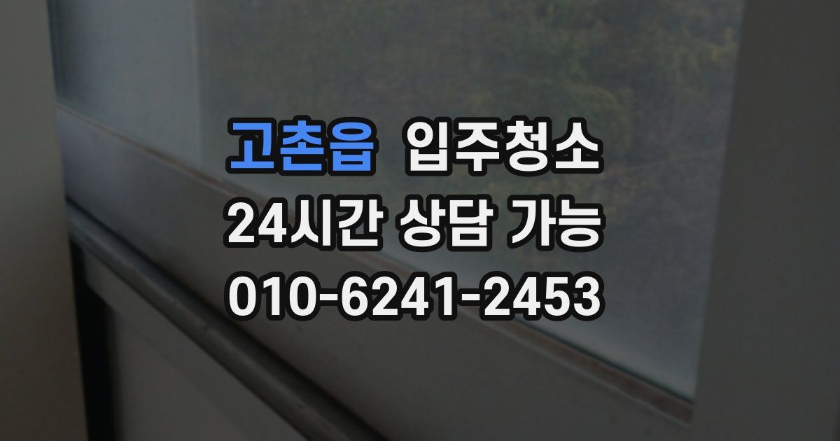 고촌읍 입주청소