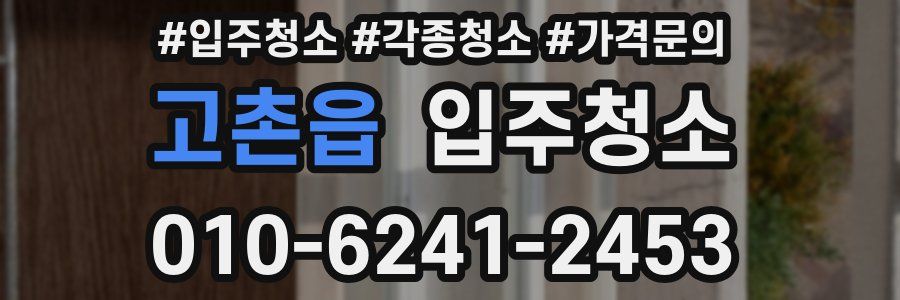고촌읍 이사청소