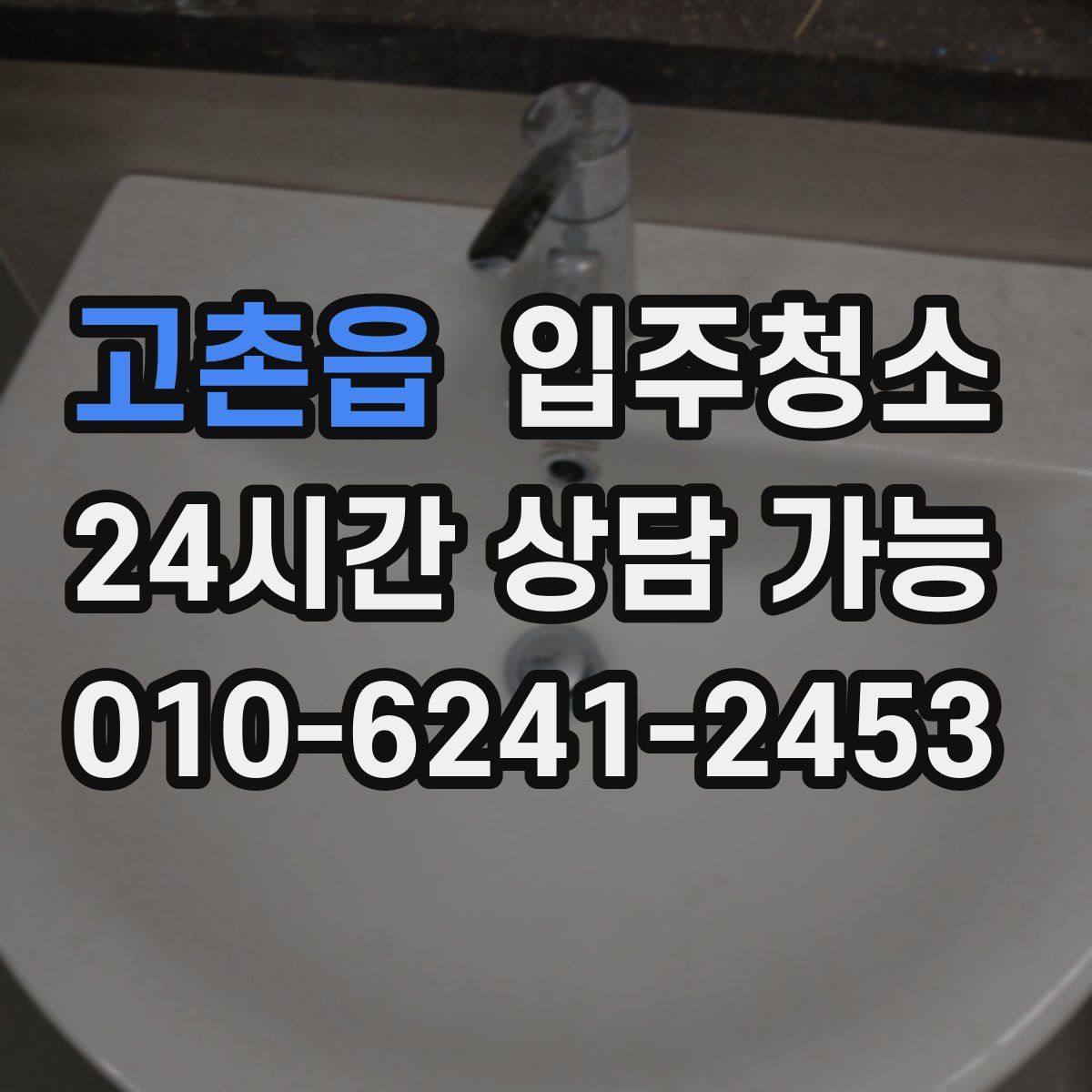 고촌읍 원룸청소