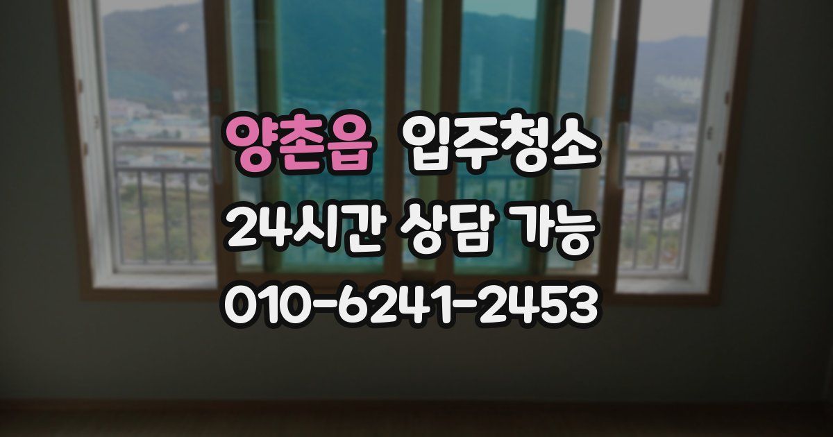 양촌읍 입주청소