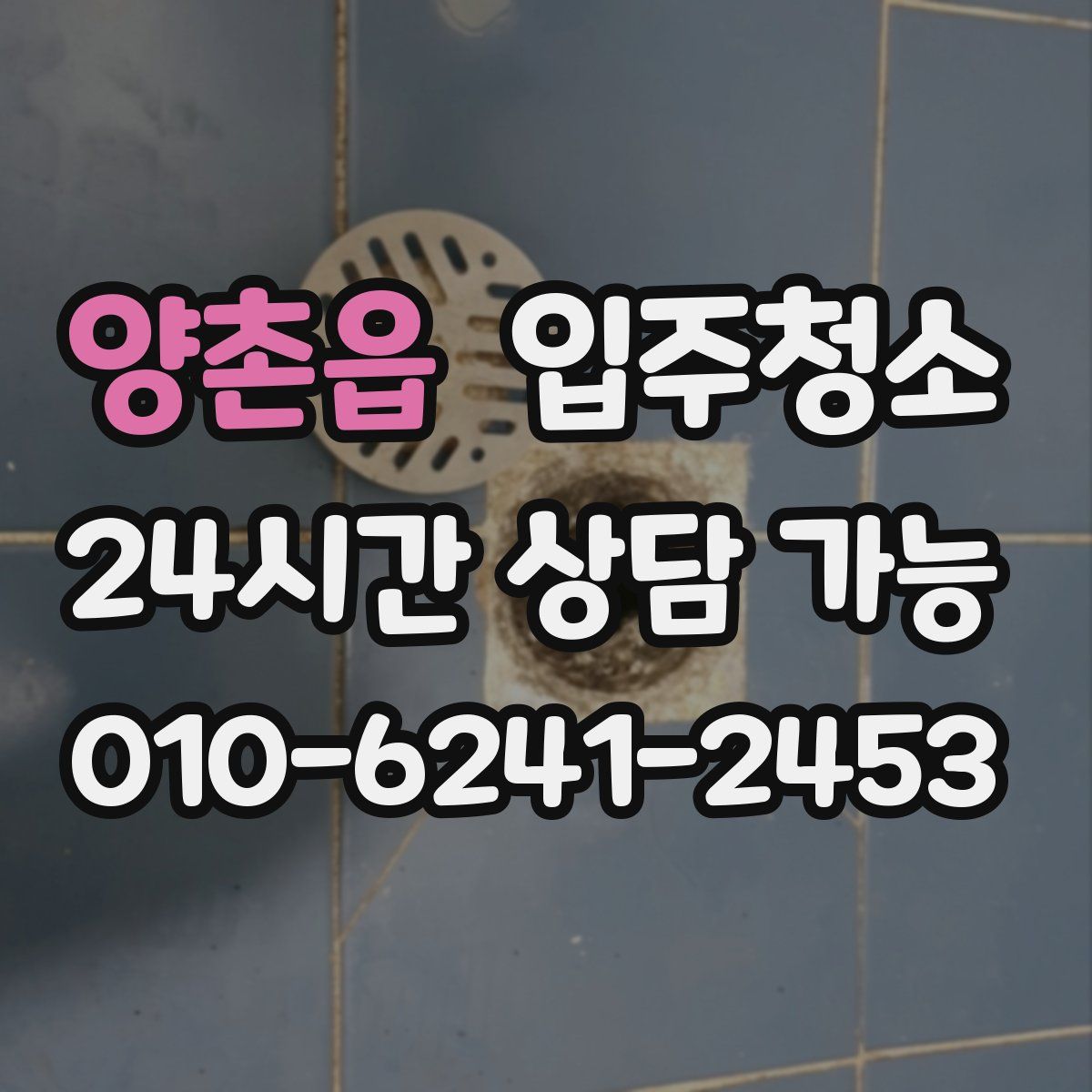 양촌읍 원룸청소