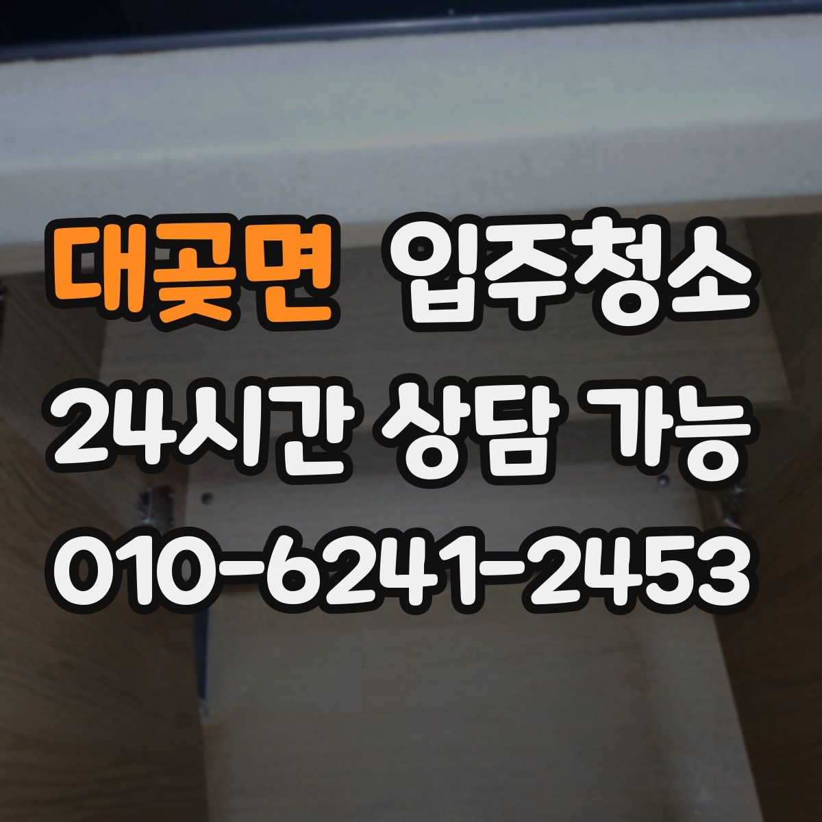 대곶면 원룸청소