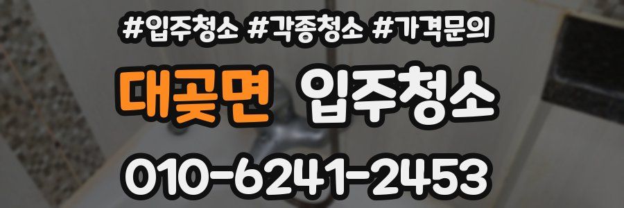 대곶면 이사청소