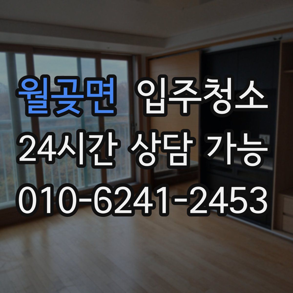 월곶면 원룸청소