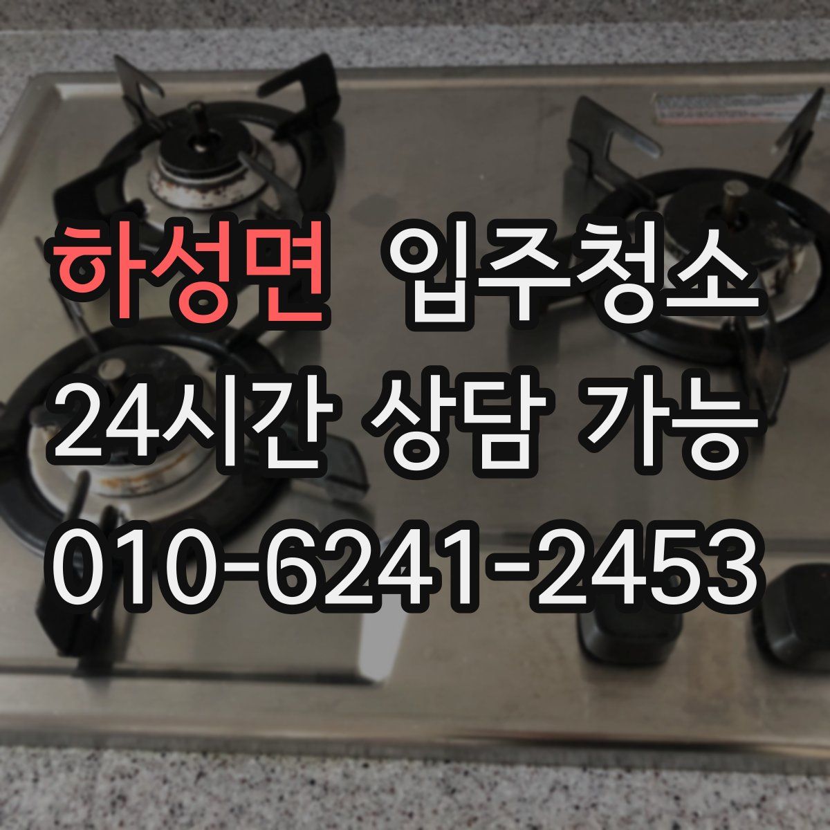 하성면 원룸청소