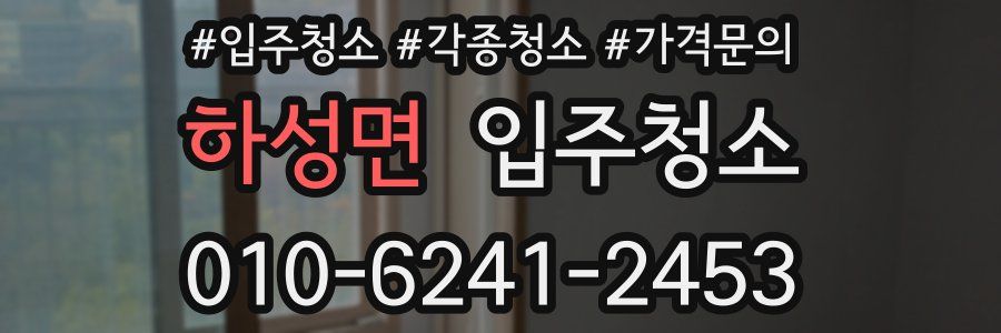 하성면 이사청소