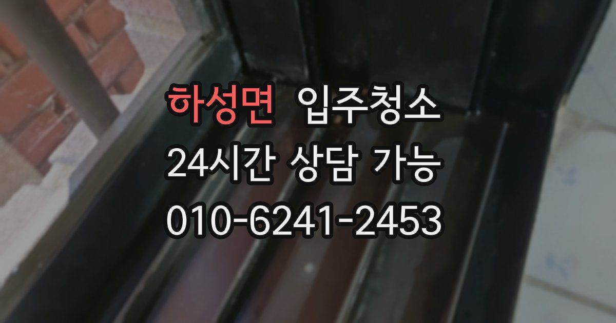 하성면 입주청소