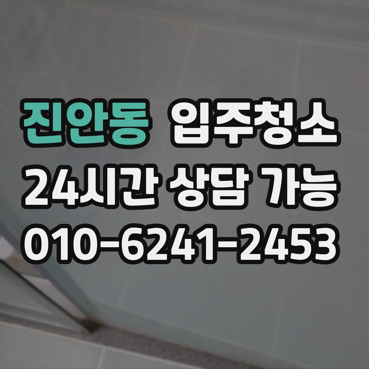 진안동 원룸청소