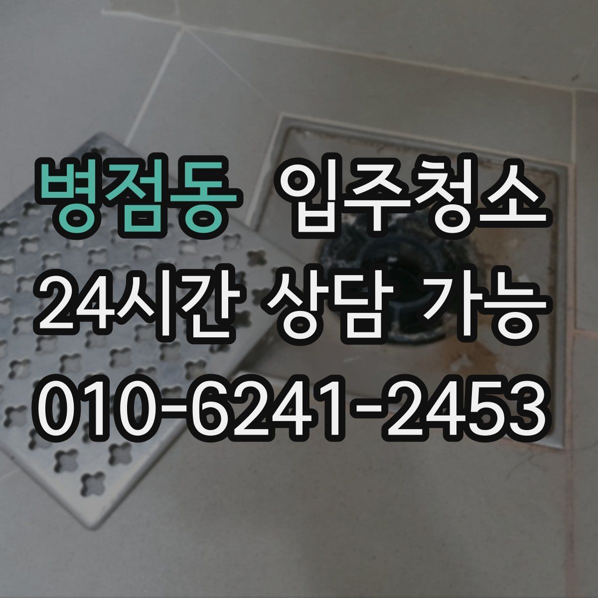 병점동 입주청소 전후 베란다 바닥이 깔끔해지는 정리 순서
