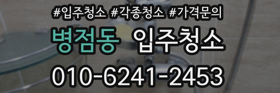 병점동 이사청소