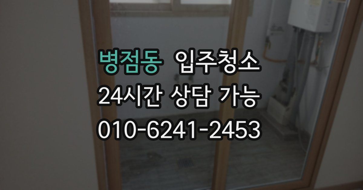 병점동 입주청소