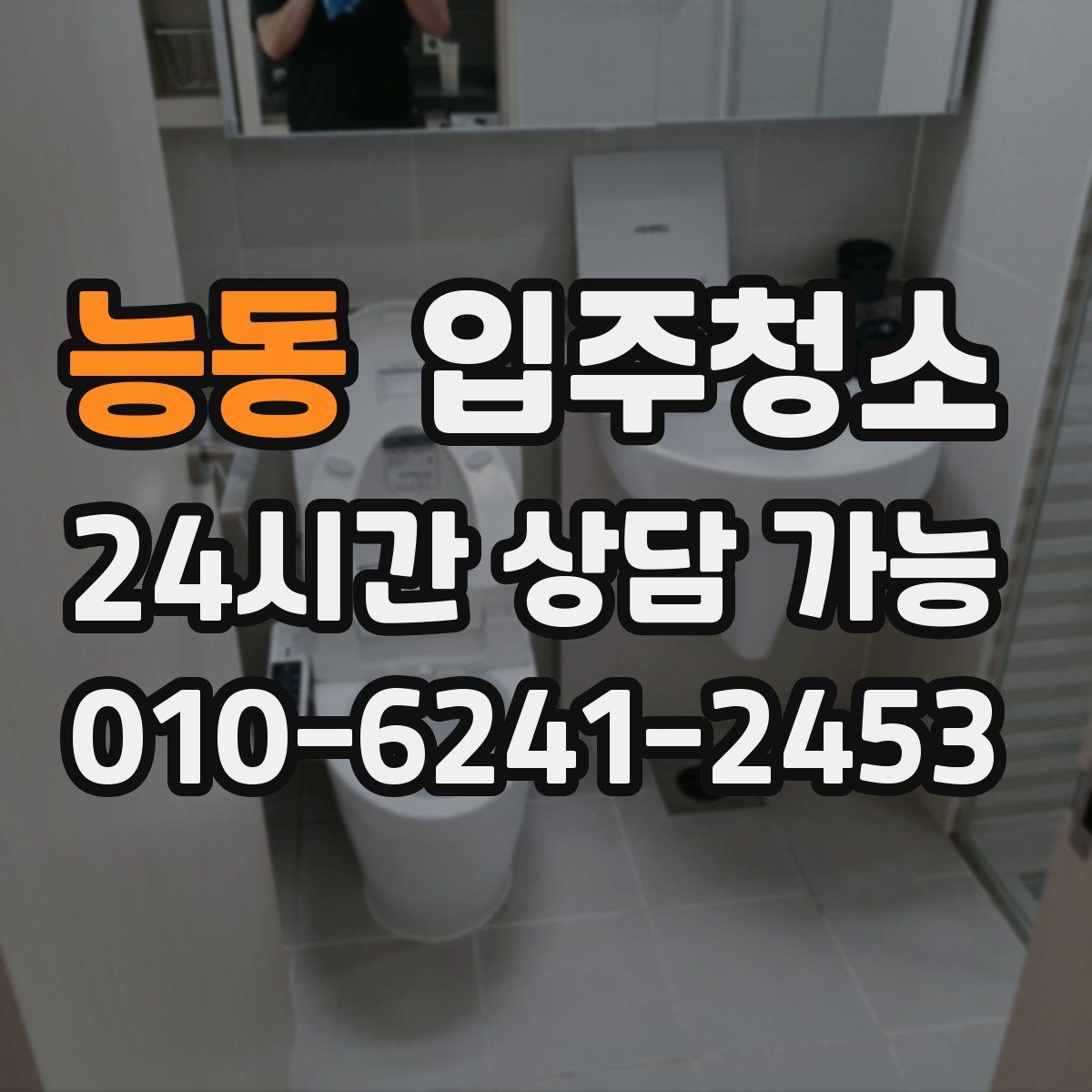 능동 입주청소 매장 오픈 전 유리와 바닥 정리 순서