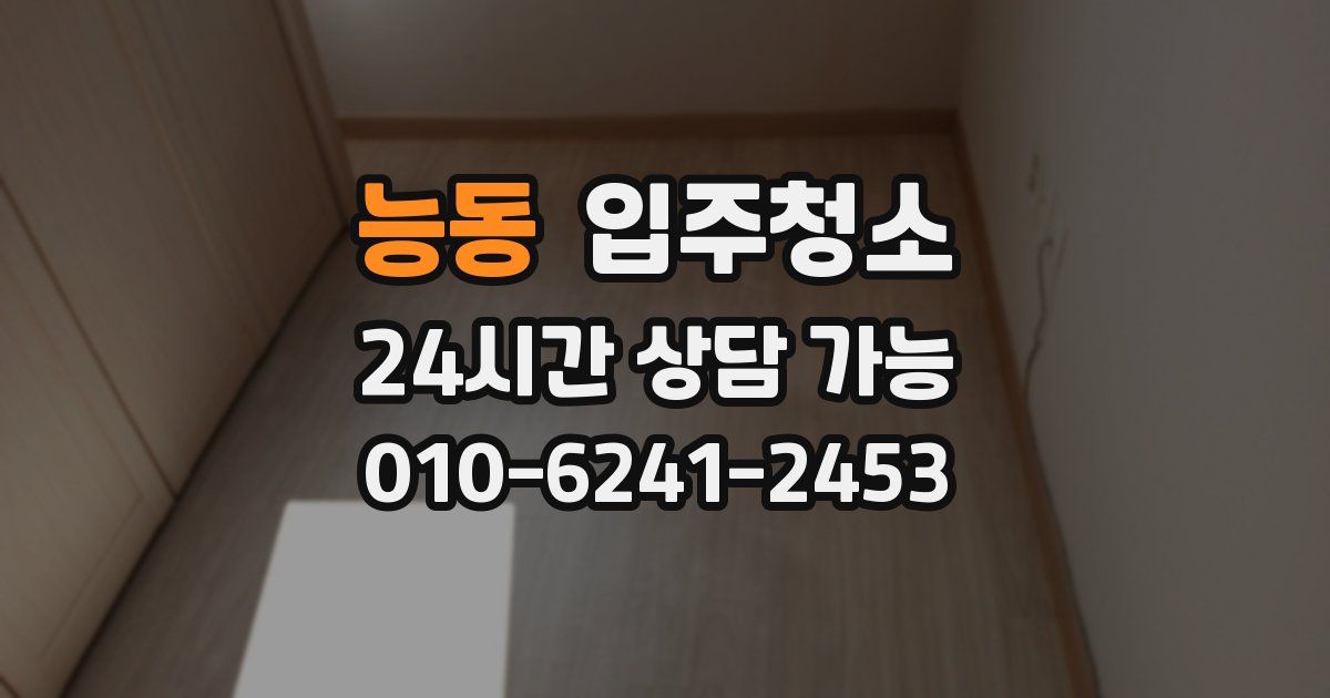 능동 입주청소