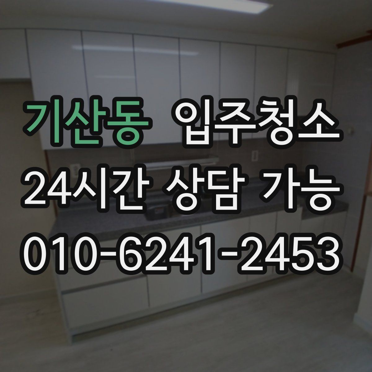 기산동 입주청소 이사 후 청소가 더 힘든 이유와 대비