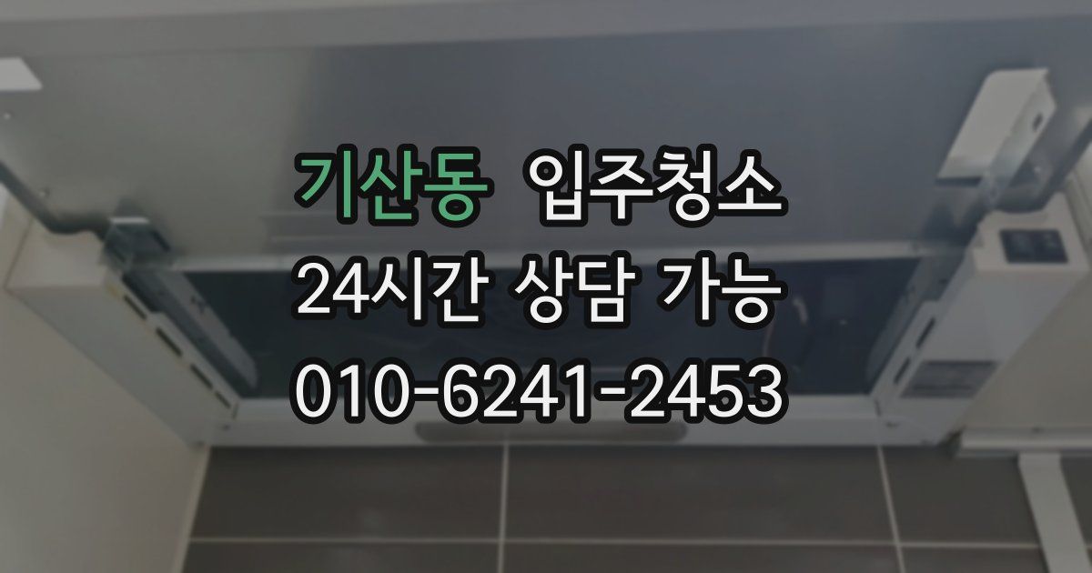 기산동 입주청소