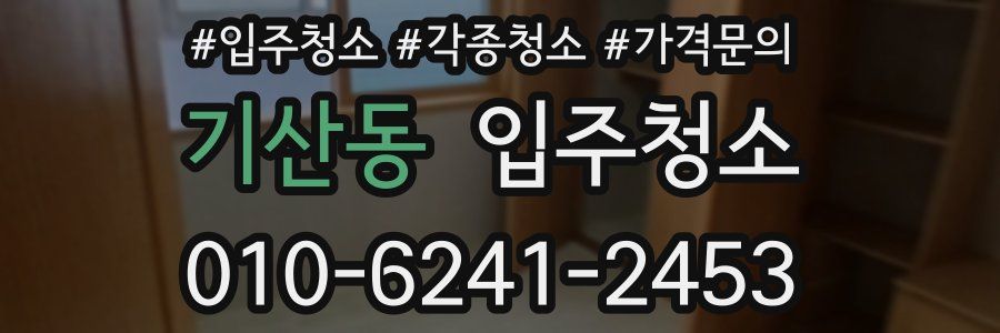 기산동 이사청소