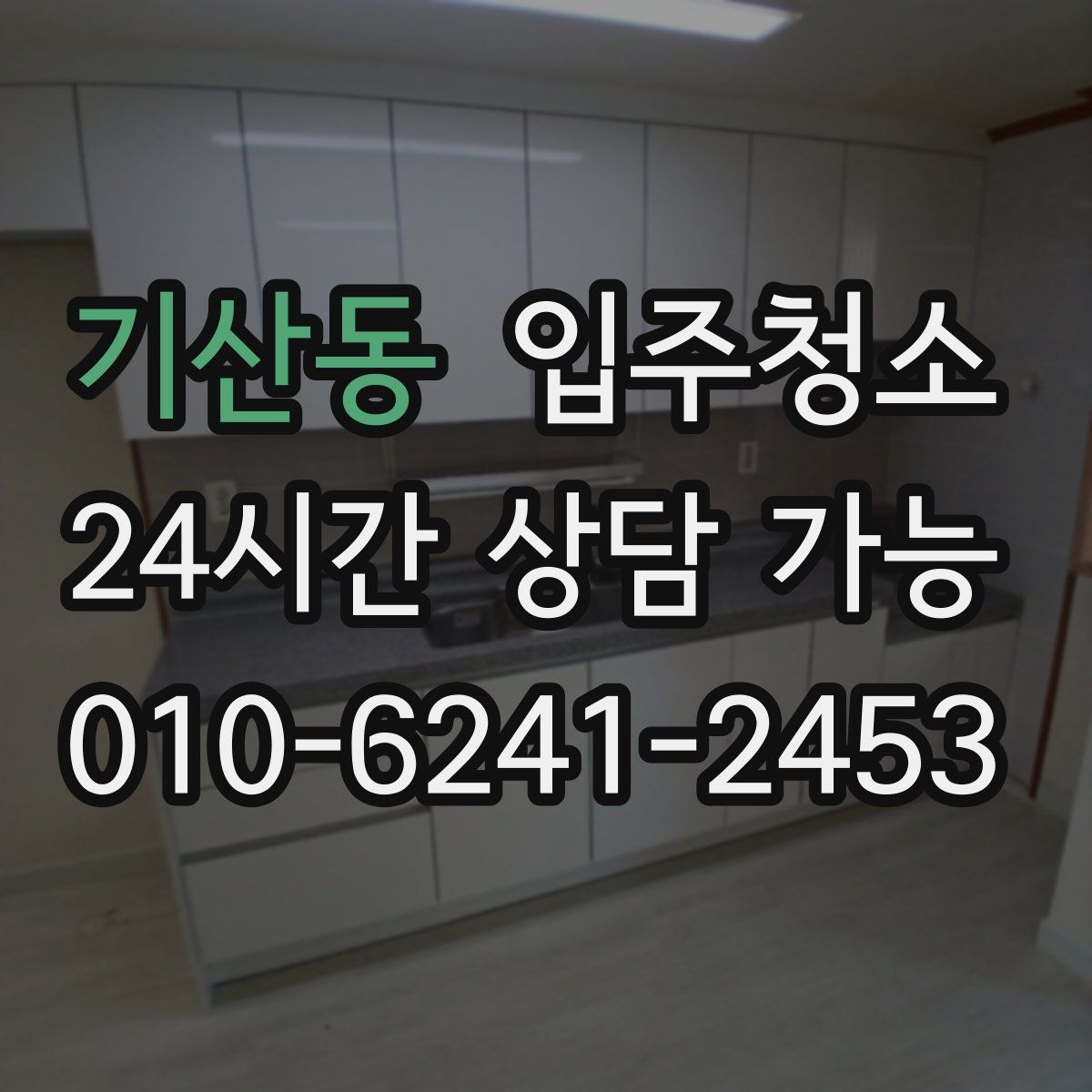 기산동 원룸청소