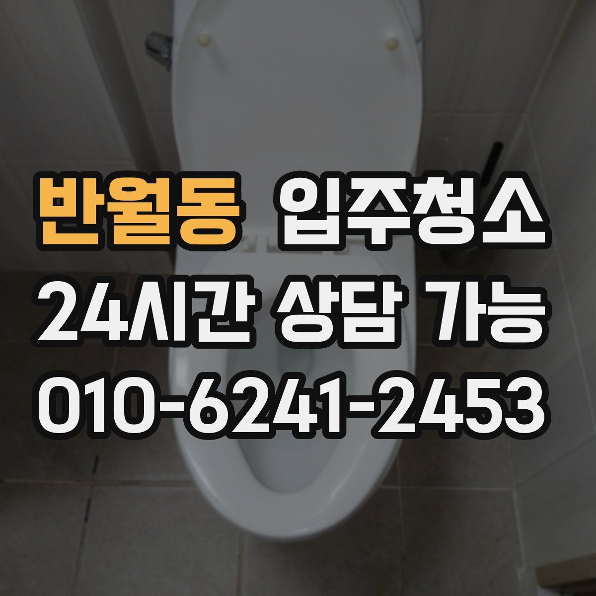 반월동 원룸청소