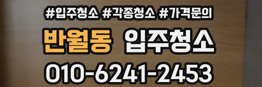 반월동 이사청소