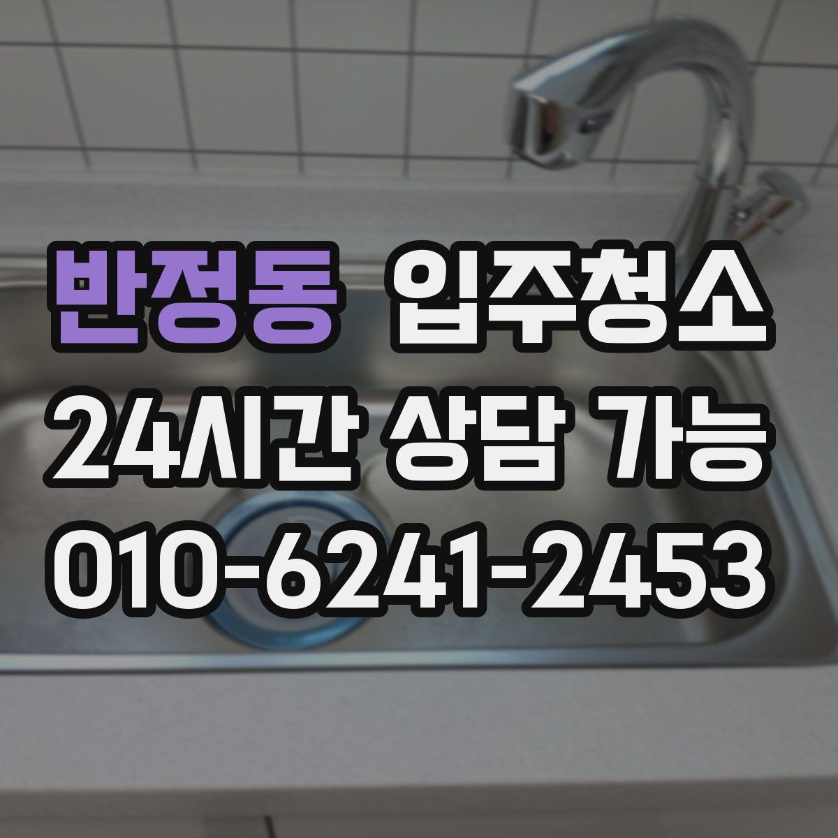 반정동 원룸청소