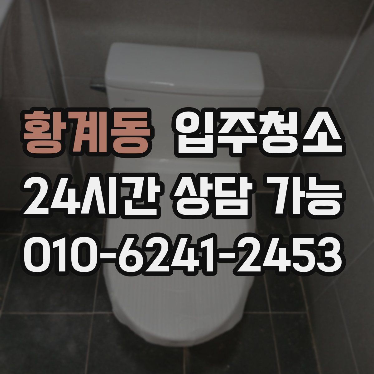 황계동 입주청소 짐 들이기 전 먼지부터 정리하세요
