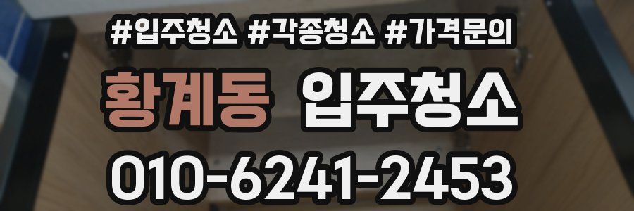 황계동 이사청소