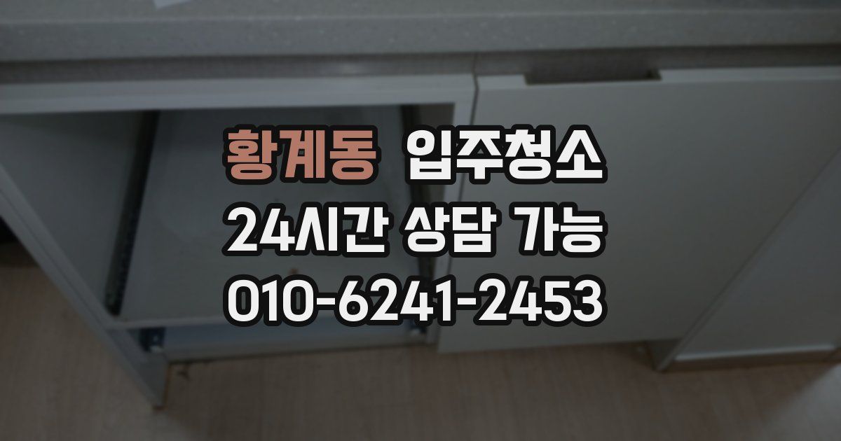 황계동 입주청소