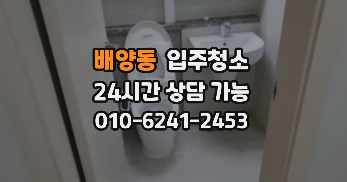 배양동 입주청소