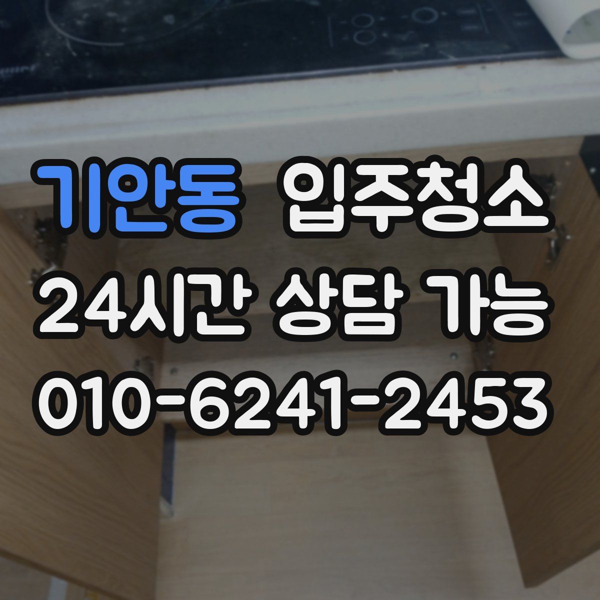 기안동 원룸청소