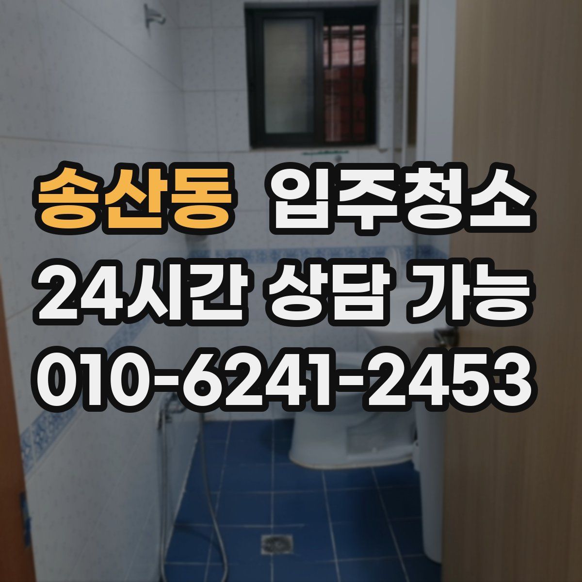 송산동 원룸청소