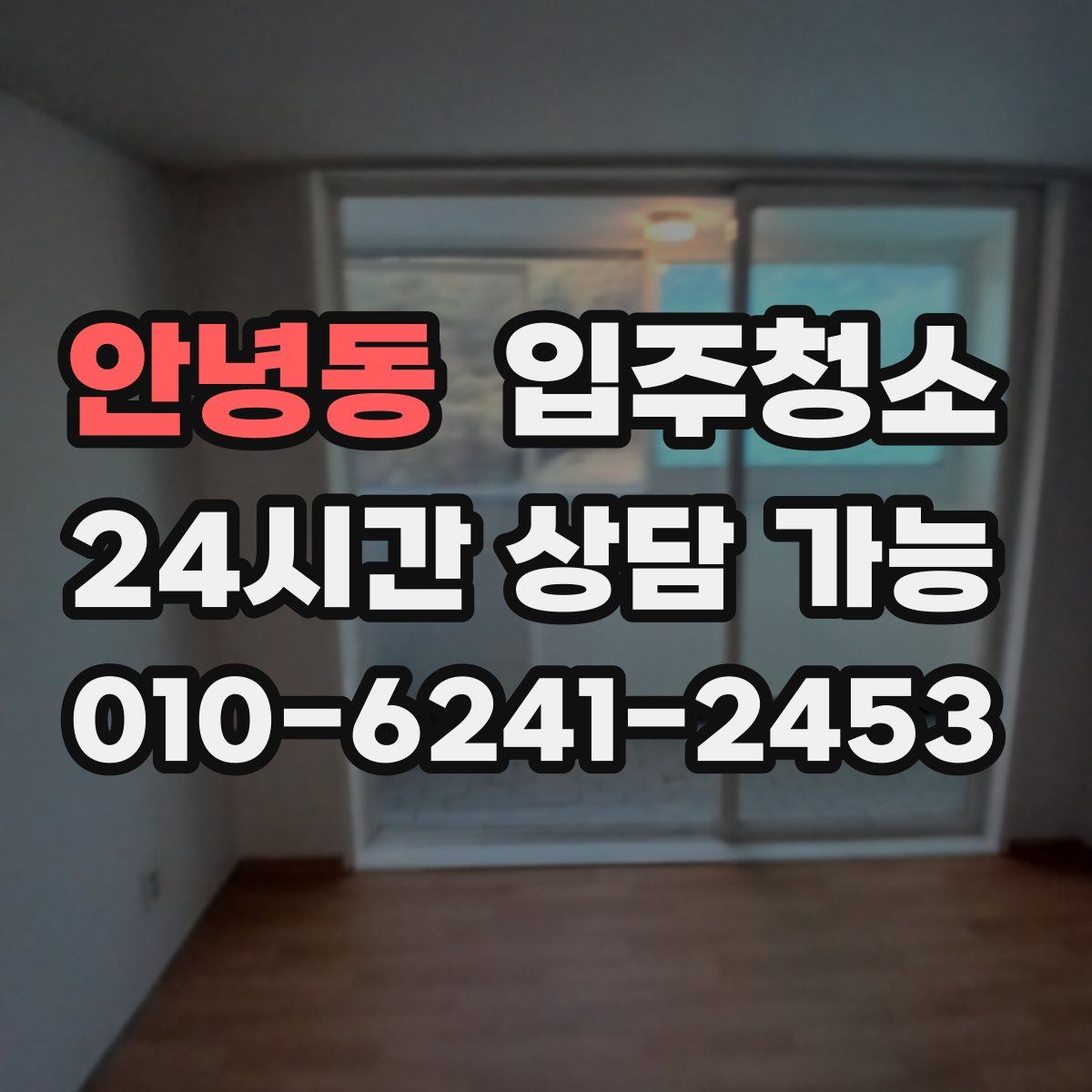 안녕동 원룸청소