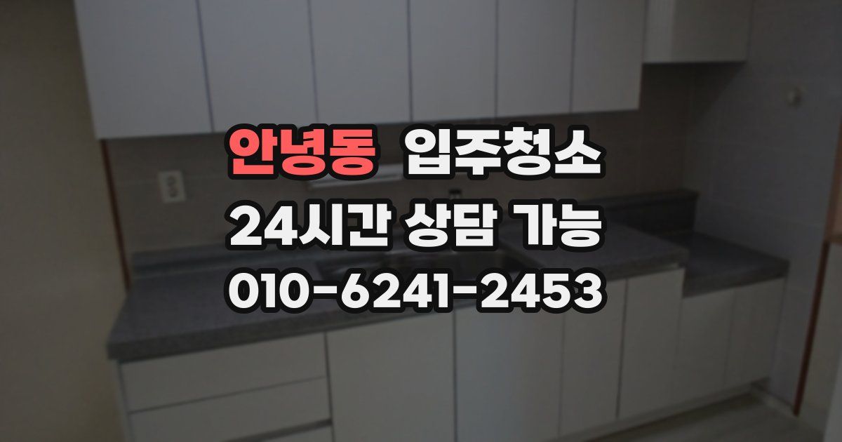 안녕동 입주청소