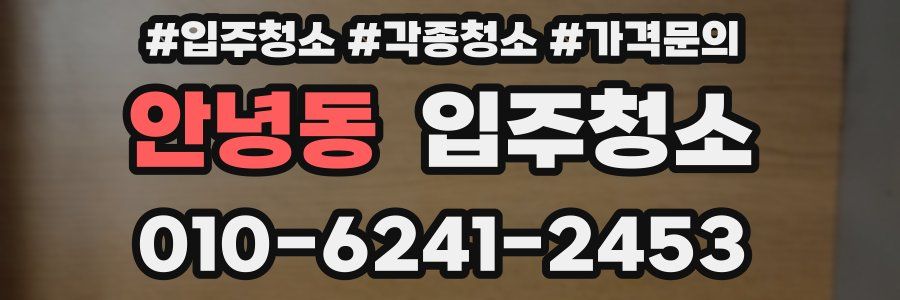 안녕동 이사청소