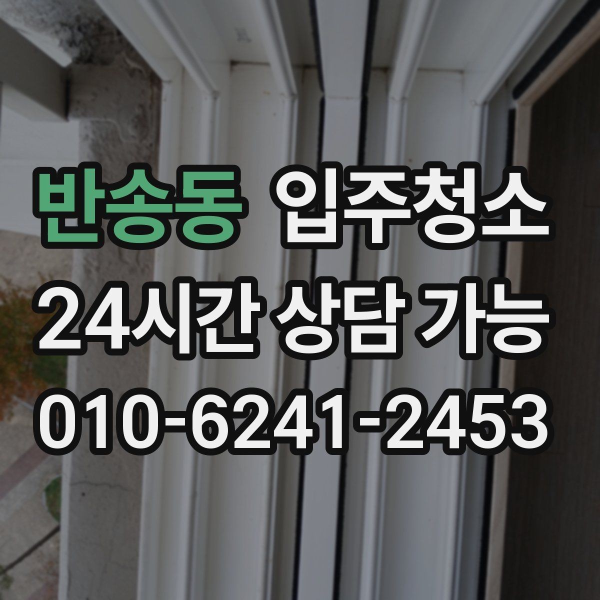 반송동 입주청소 집 전체를 한 번에 정리하는 순서