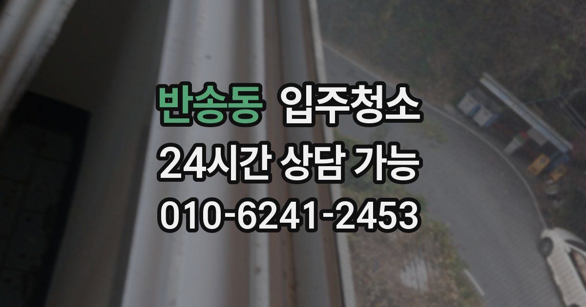 반송동 입주청소