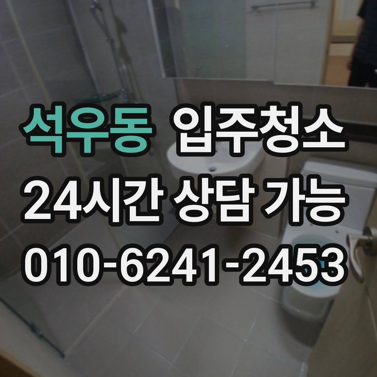 석우동 입주청소 세면대 하부 공간 냄새 관리 시작하기