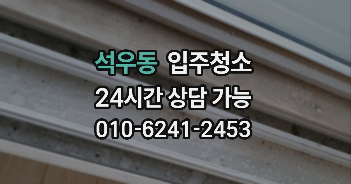 석우동 입주청소