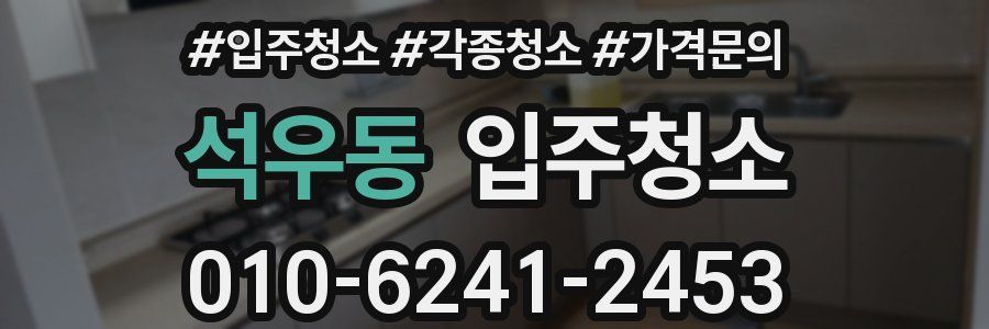 석우동 이사청소