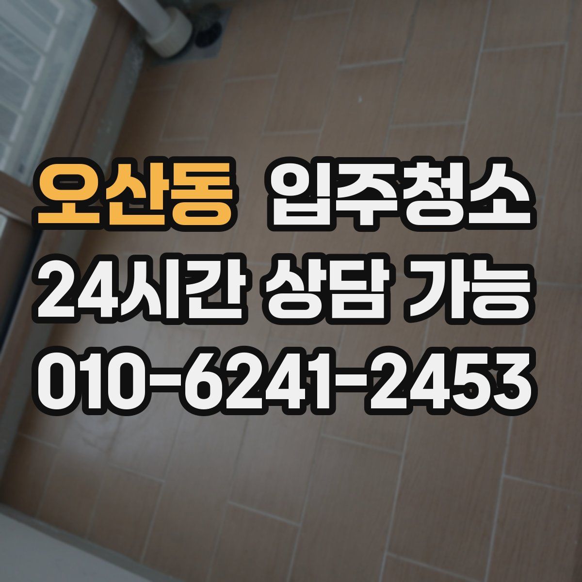 오산동 원룸청소