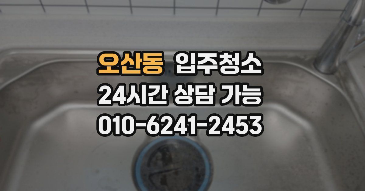오산동 입주청소