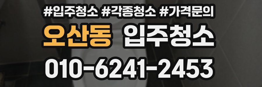 오산동 이사청소