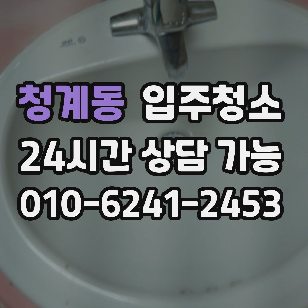 청계동 입주청소 전 스위치 손잡이 주변까지 챙기는 이유