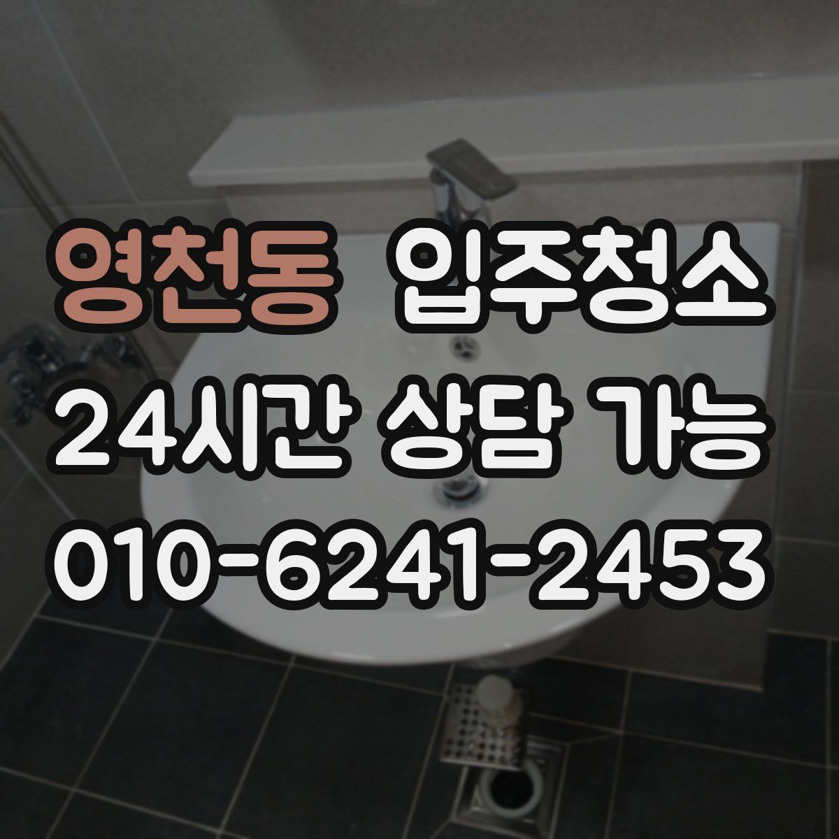 영천동 원룸청소