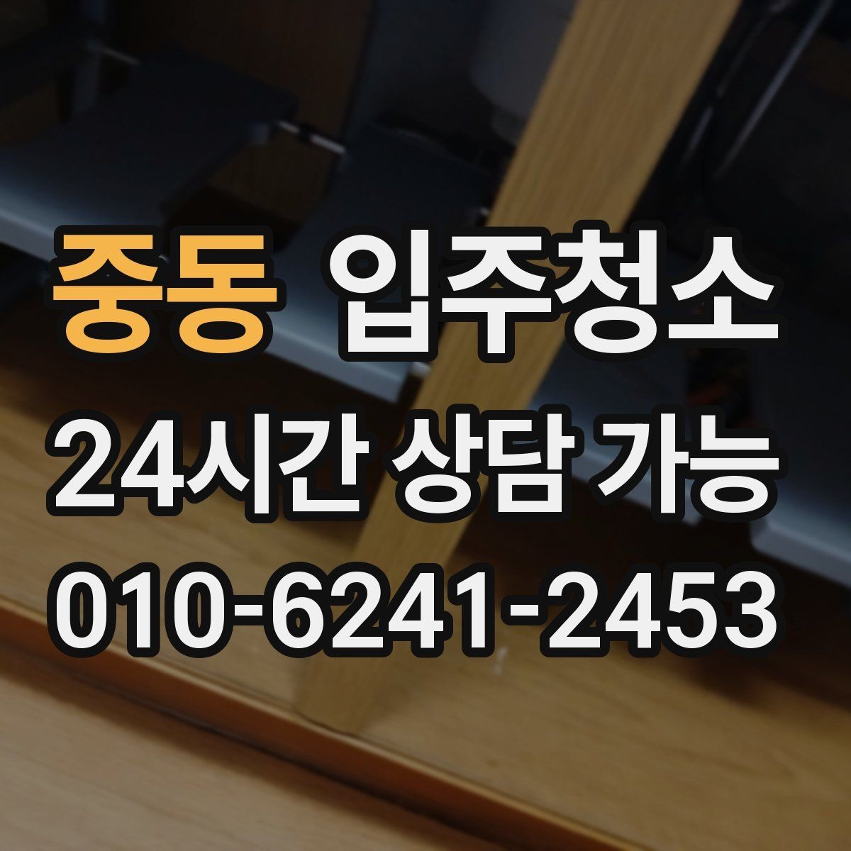 중동 입주청소 바닥이 뿌옇게 느껴질 때 해결