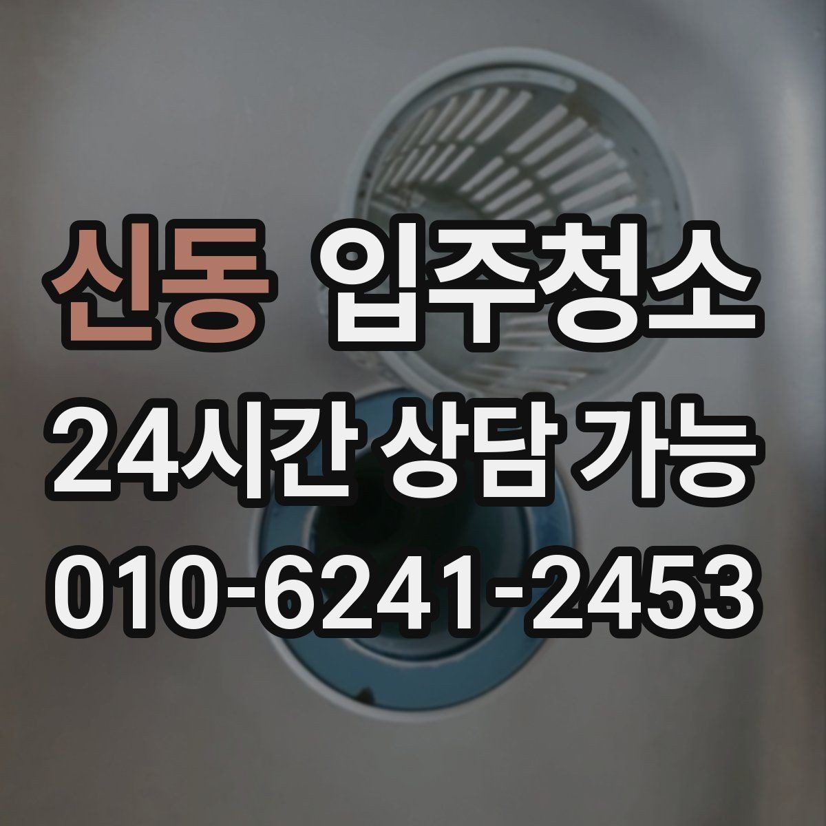 신동 입주청소 전후 가구 배치가 쉬워지는 바닥 정리