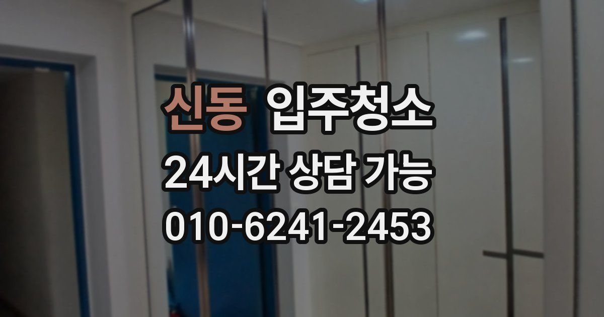 신동 입주청소