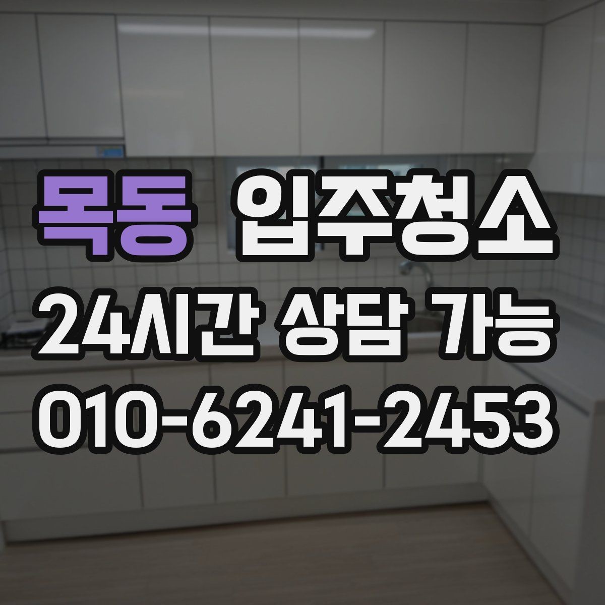 목동 입주청소 빌라 입주 전 청결하게 준비하기